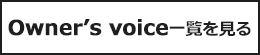 すべてのオーナーの声を見る